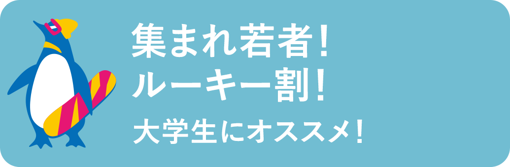 集まれ若者!ルーキー割!大学生におすすめ!