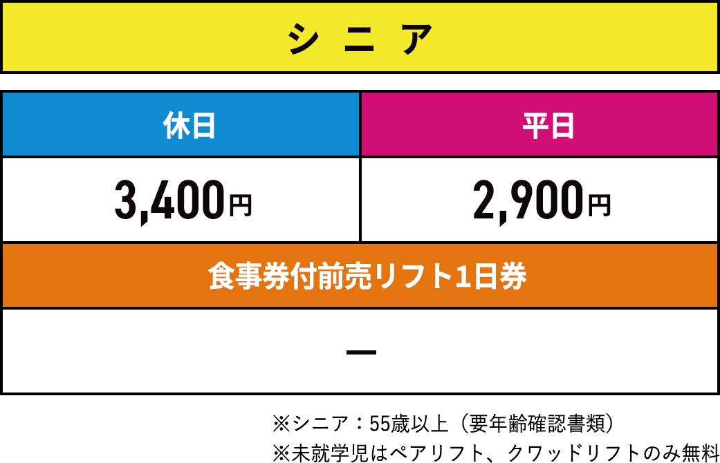 シニア 当日購入リフト券(休日) 当日購入リフト券(平日) 食事券付前売リフト1日券
