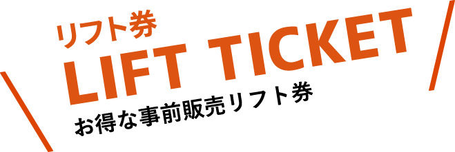 リフト券 LIFT TICKET お得な事前販売リフト券