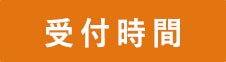 受付時間