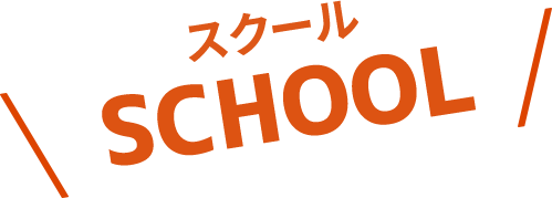 スクール SCHOOL