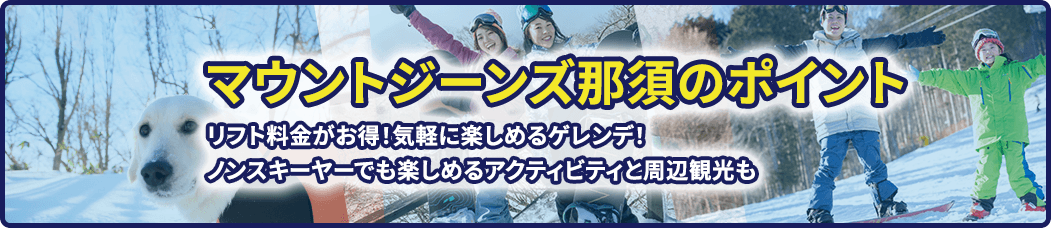 マウントジーンズ那須のポイント リフト料金がお得!気軽に楽しめるゲレンデ!ノンスキーヤーでも楽しめるアクティビティと周辺観光も