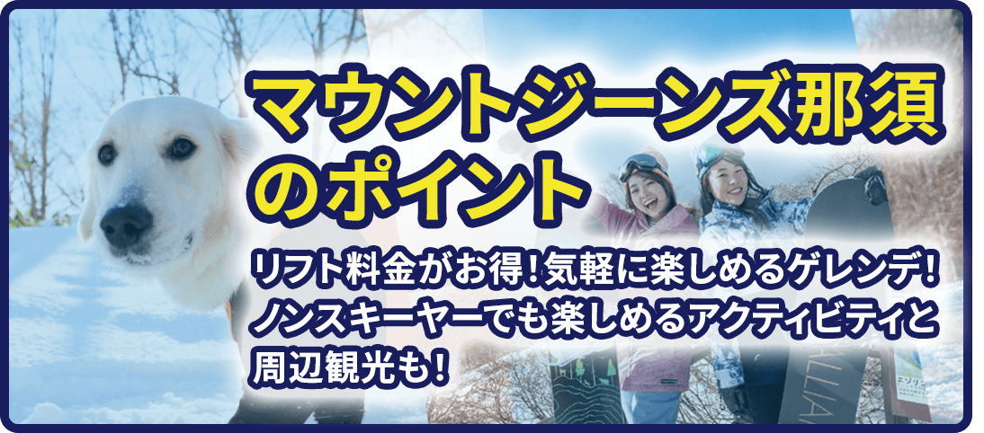 マウントジーンズ那須のポイント リフト料金がお得!気軽に楽しめるゲレンデ!ノンスキーヤーでも楽しめるアクティビティと周辺観光も