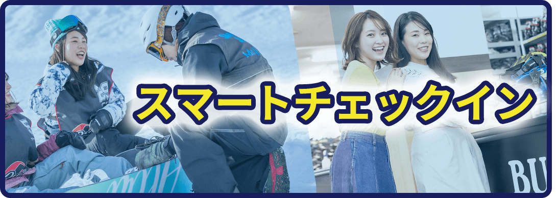 スマートチェックイン