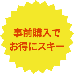 事前購入でお得にスキー