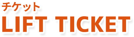 チケット LIFT TICKET