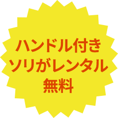 ハンドル付きソリがレンタル無料