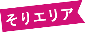 そりエリア