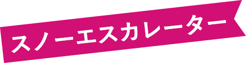 スノーエスカレーター