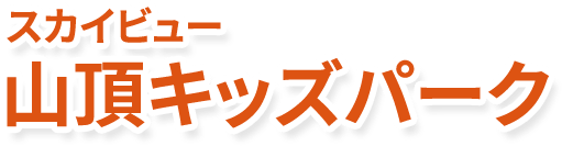 スカイビュー 山頂パーク