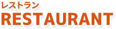 レストラン RESTAURANT