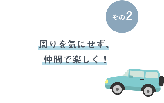 その2 周りを気にせず、仲間で楽しく!