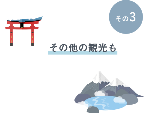 その3 その他の観光も