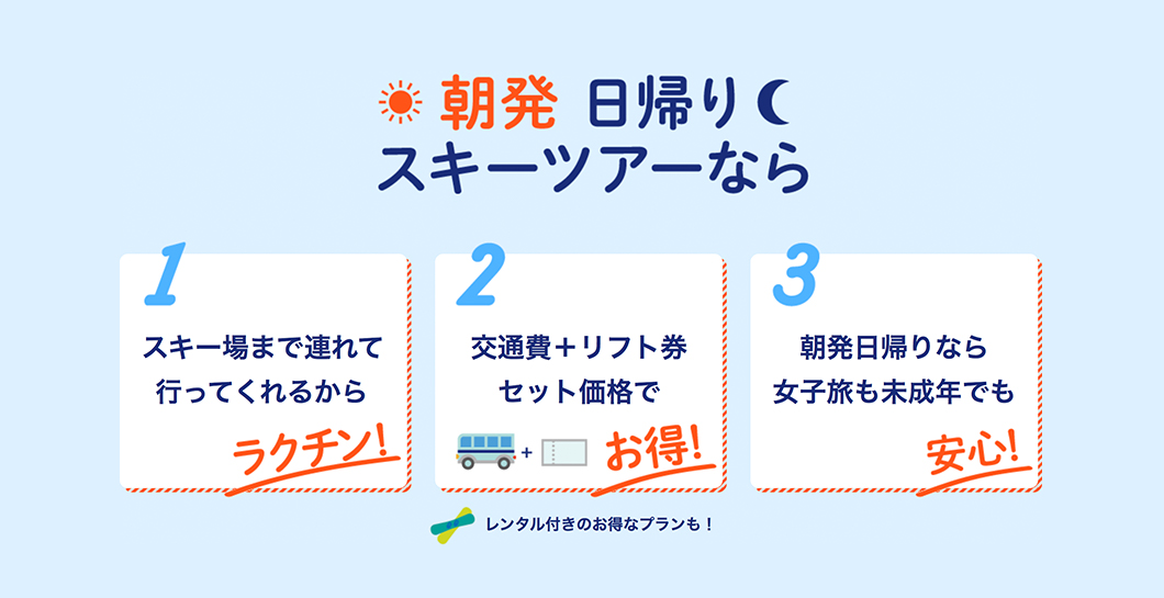朝発日帰りスキーツアーなら