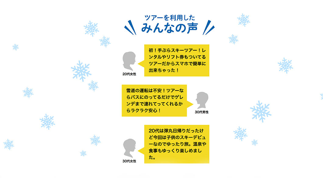 ツアーを利用したみんなの声
