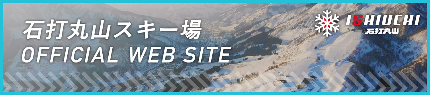 石打丸山スキー場 OFFICIAL WEB SITE