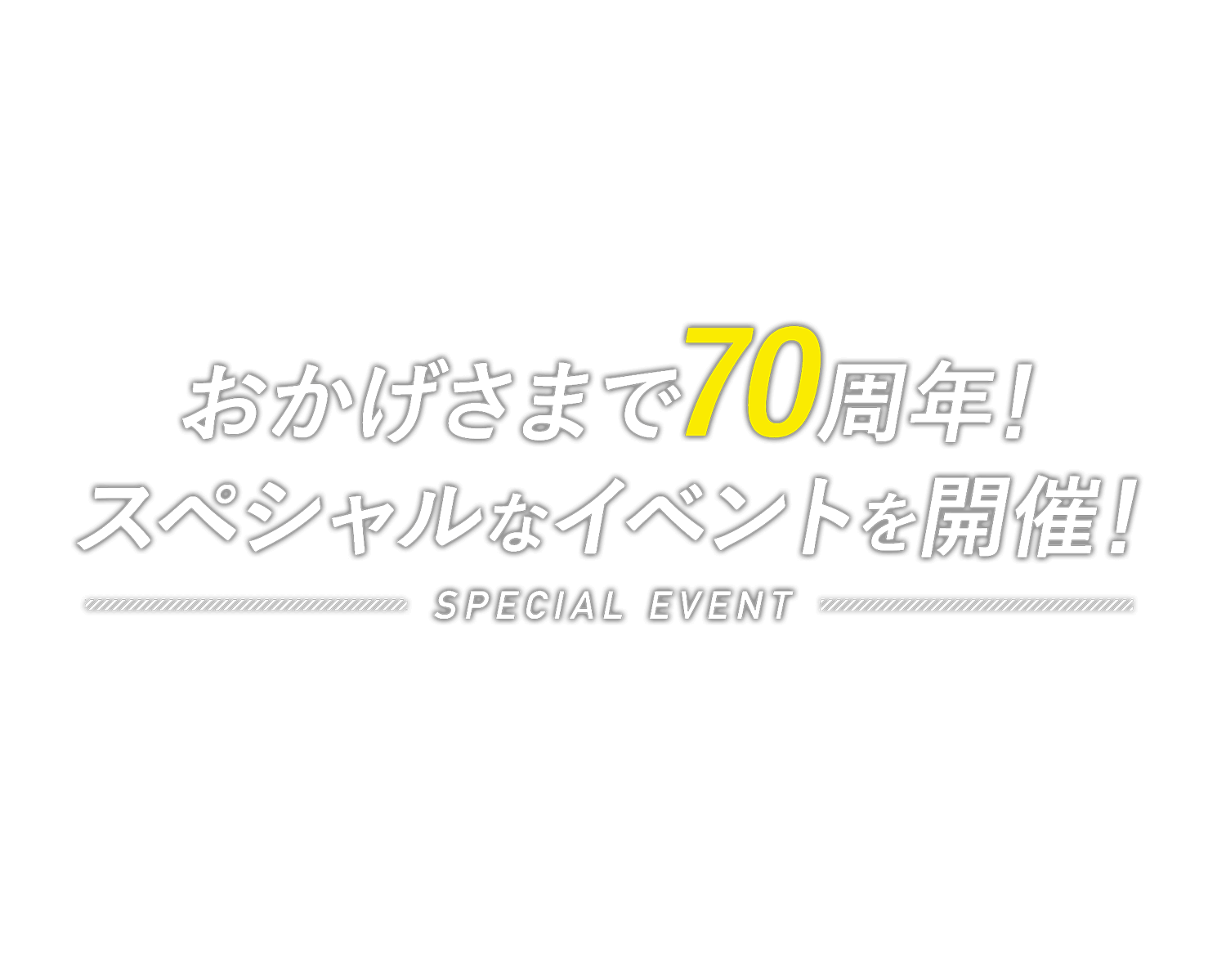 おかげさまで70周年！スペシャルなイベントを開催！