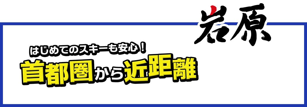 はじめてのスキーも安心！首都圏から近距離