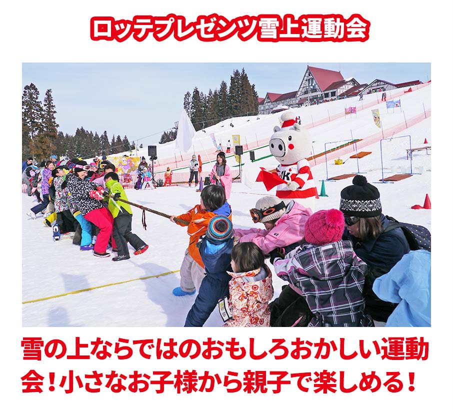 ロッテプレゼンツ雪上運動会