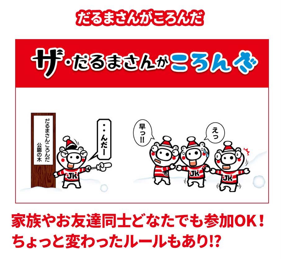だるまさんがころんだ