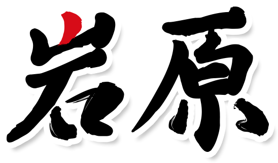 岩原