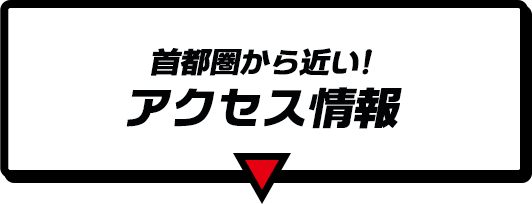 首都圏からアクセス抜群！ アクセス情報