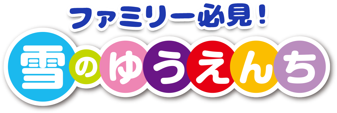 ファミリー必見！ 雪のゆうえんち