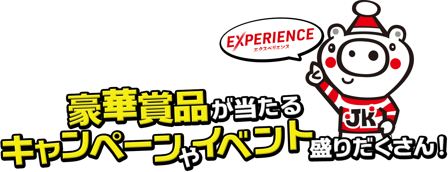 豪華景品が当たるキャンペーンやイベント盛りだくさん！