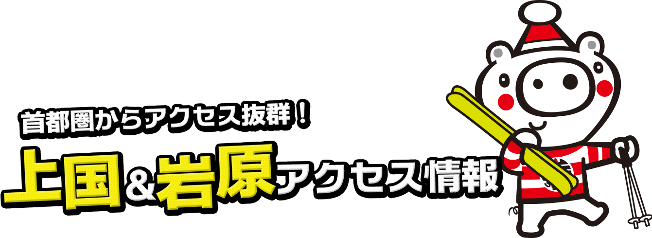 首都圏からアクセス抜群！ 岩原&上国アクセス情報