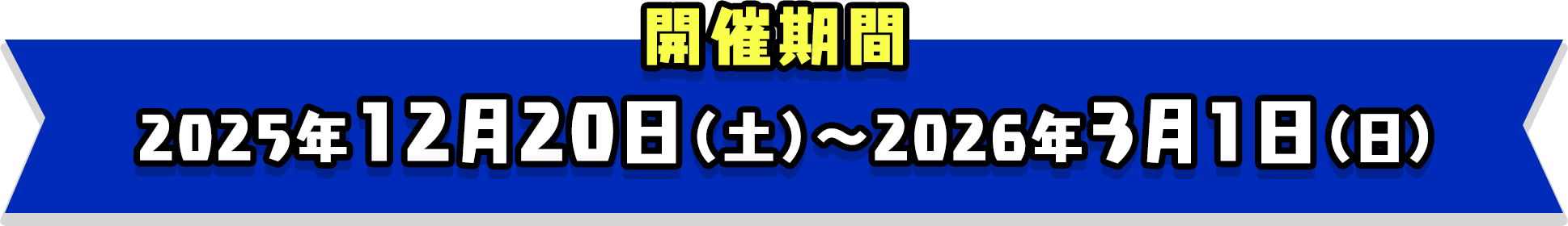 閒催期間 2025年12月20日（土）～2026年3月1日（日）
