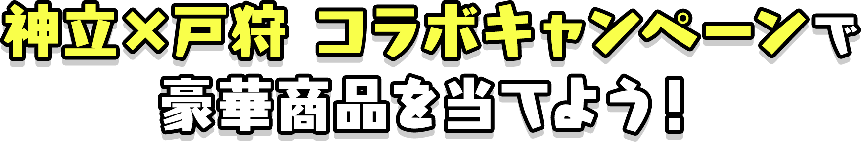 神立✕戸狩 コラボキャンペーンで豪華商品を当てよう！