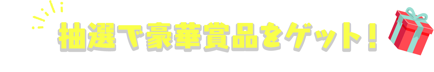抽選で豪華賞品をゲット！※チェックインキャンペーンに参加するには、SURF&SNOWの会員登録が必要です。