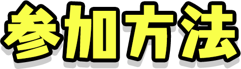 参加方法