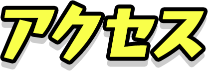 アクセス