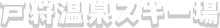 戸狩温泉スキー場