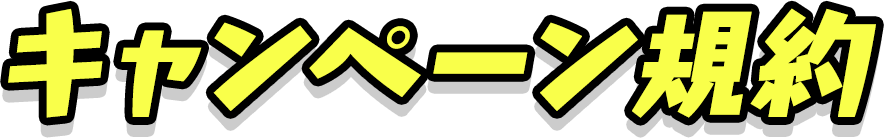 キャンペーン規約