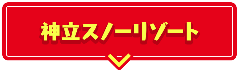 神立スノーリゾート 詳しくはこちら