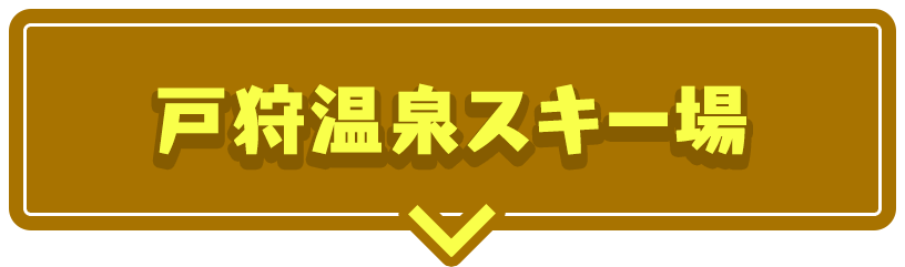 戸狩温泉スキー場 詳しくはこちら