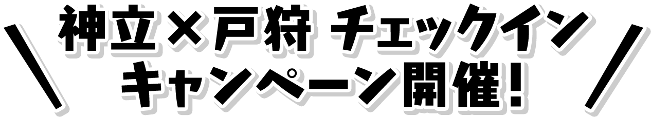 神立×戸狩 チェックインキャンペーン開催！
