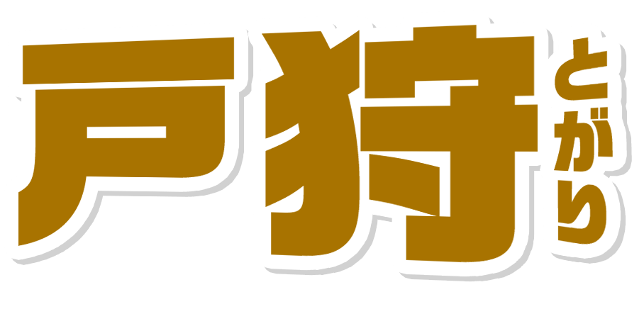 戸狩 とがり