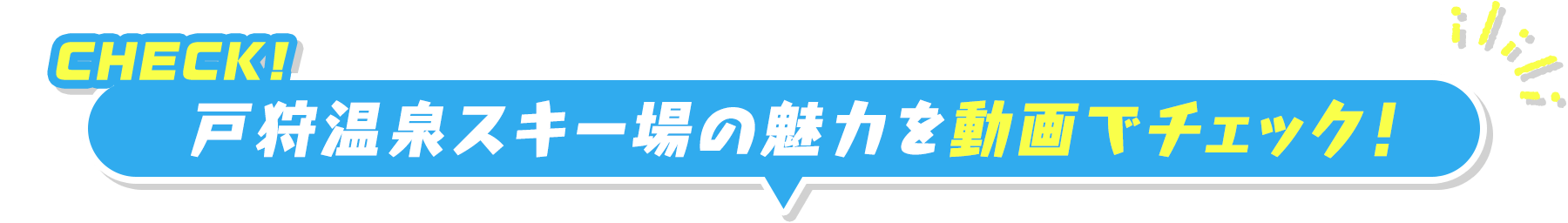 戸狩温泉スキー場の魅力を動画でチェック！