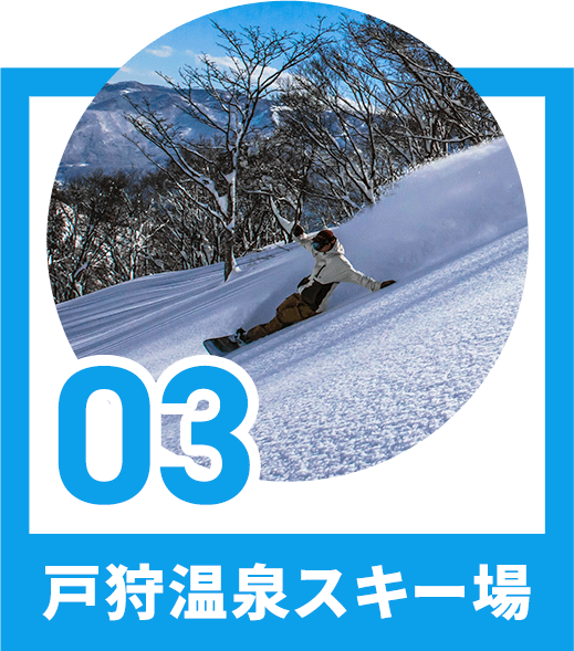 03　戸狩温泉スキー場