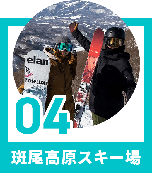 北信州スノーリゾート特集‐ SURF&SNOW