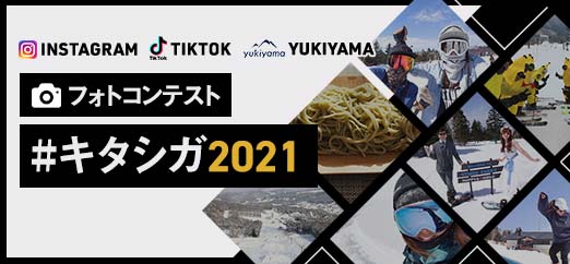 フォトコンテスト キタシガ2021