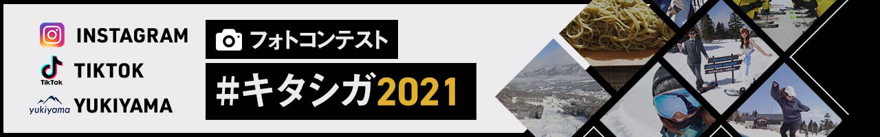 フォトコンテスト キタシガ2021