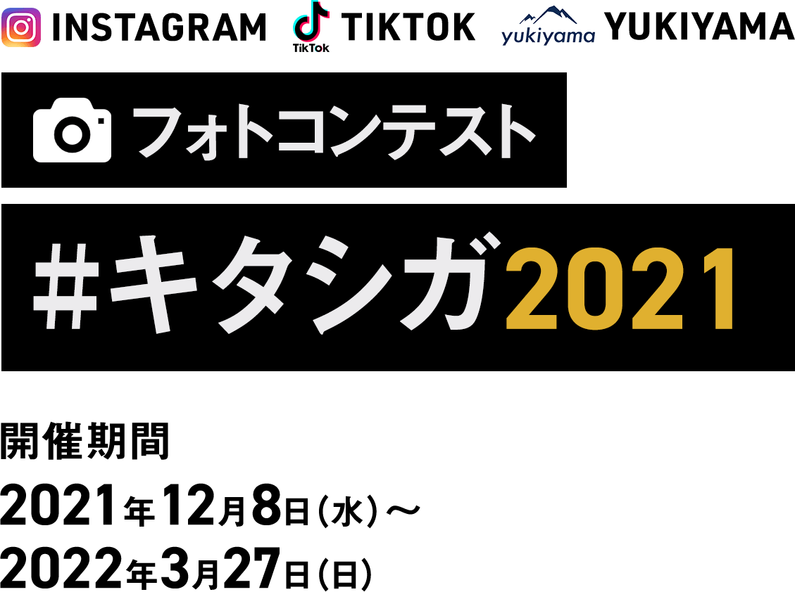 フォトコンテスト キタシガ2021