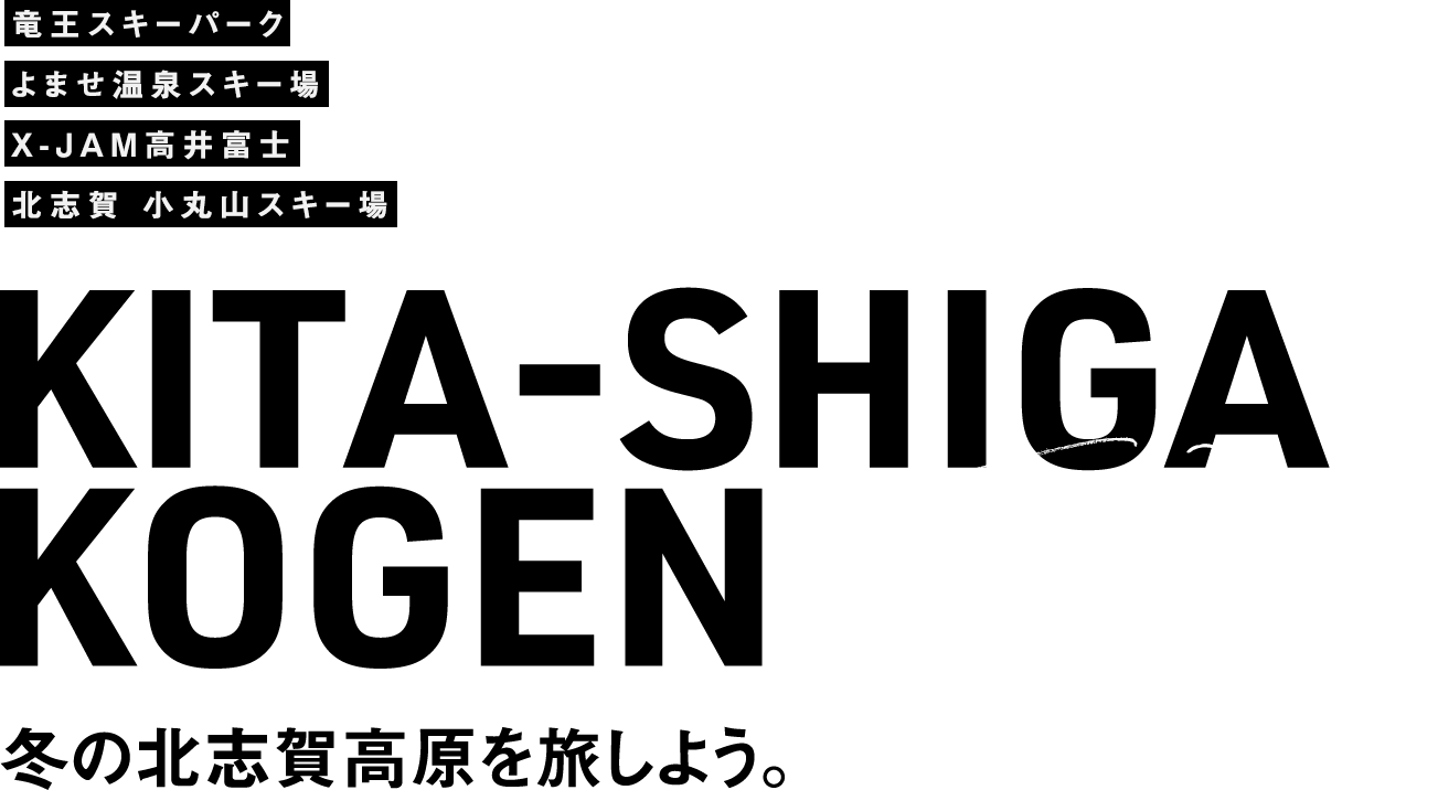 Kita-shiga
Kogen The Winter 冬の北志賀高原を旅しよう。