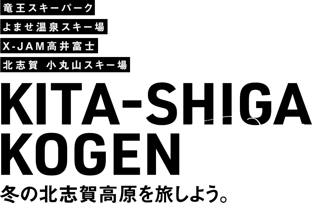 Kita-shiga
Kogen The Winter 冬の北志賀高原を旅しよう。