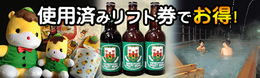 使用済みリフト券でお得！