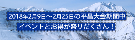 2018年2月9日～2月25日の平昌大会期間中
イベントとお得が盛りだくさん！
